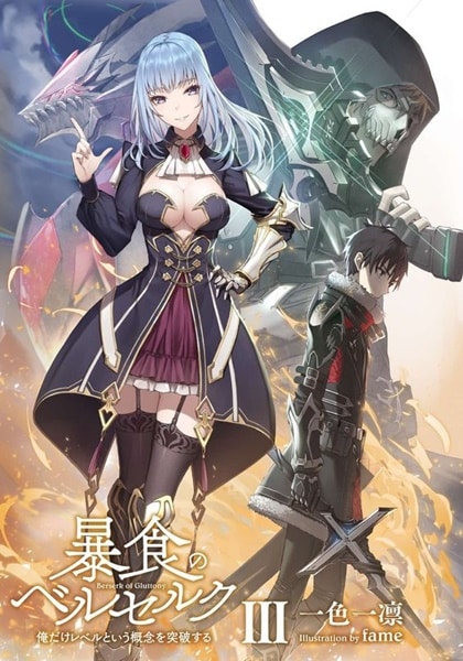 Boushoku no Berserk จอมตะกละดาบคลั่ง
