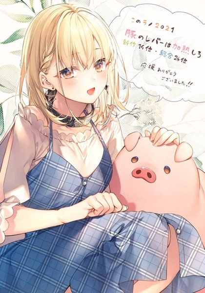 Buta no Liver wa Kanetsu Shiro Buta no Liver wa Kanetsu Shiro