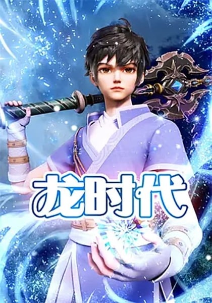 Long Shidai (ยุคของเหล่ามังกร)