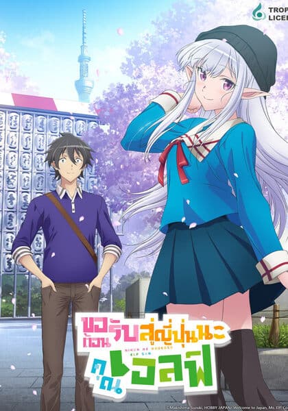 Nihon e Youkoso Elf-san