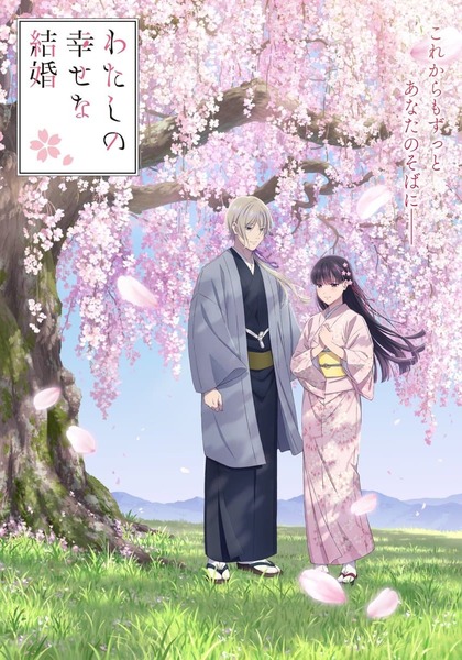 Watashi no Shiawase na Kekkon Season 2