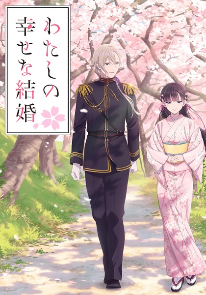 Watashi no Shiawase na Kekkon Watashi no Shiawase na Kekkon