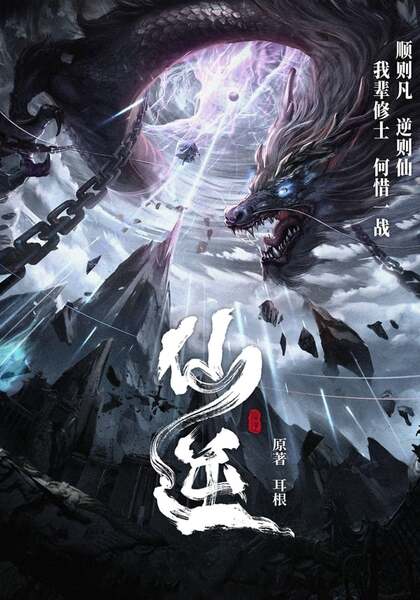 Xian Ni (Renegade Immortal)