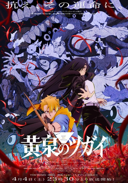 Yomi no Tsugai ยมลแห่งยมโลก