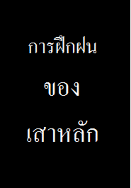 การฝีกฝนของเสาหลัก