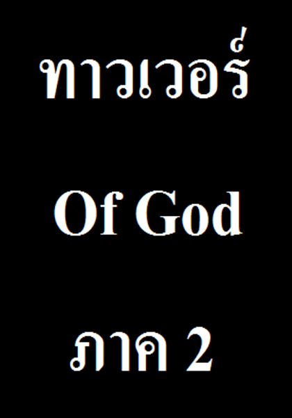 ทาวเวอร์ Of God ภาค 2