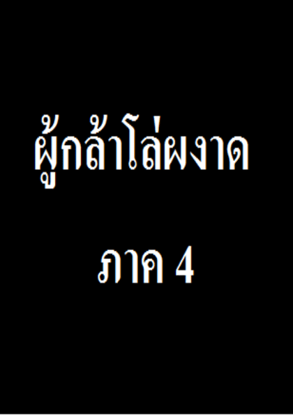ผู้กล้าโล่ผงาดภาค 4