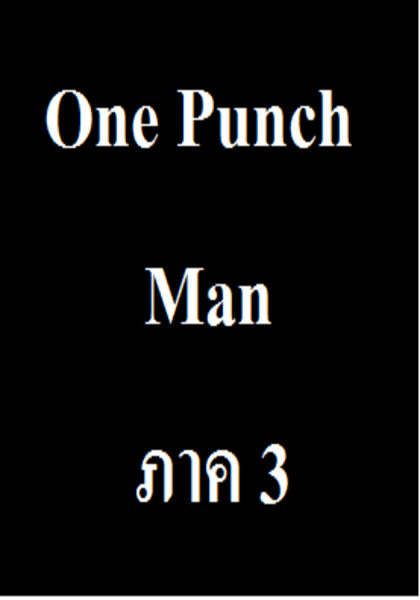 วันพันช์แมน ภาค 3