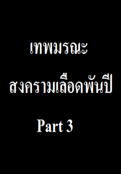 สงครามเลือดพันปี Part 3