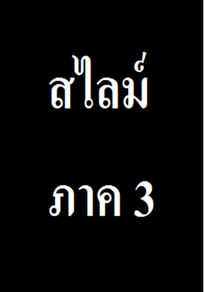 สไลม์ ภาค 3