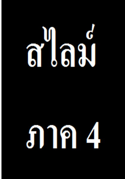 สไลม์ ภาค 4