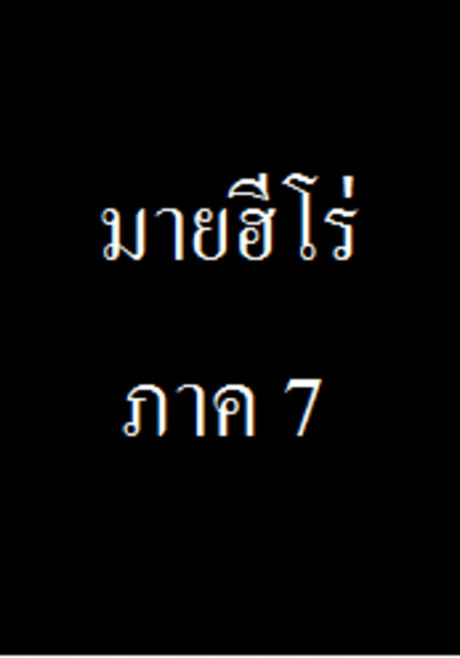 ฮีโร่ ภาค 7