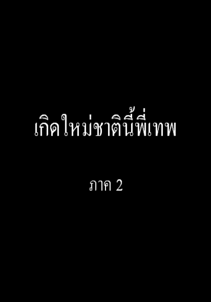 เกิดใหม่ชาตินี้พี่เทพ ภาค 2