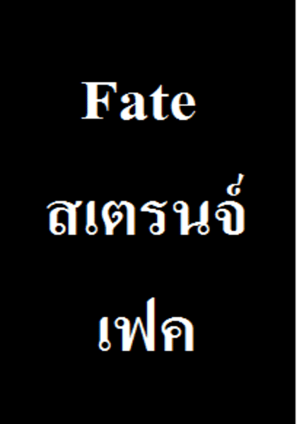 เฟท สเตรนจ์ เฟค